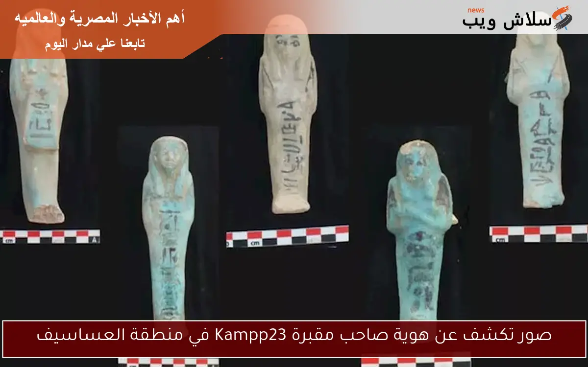صور تكشف عن هوية صاحب مقبرة Kampp23 في منطقة العساسيف
