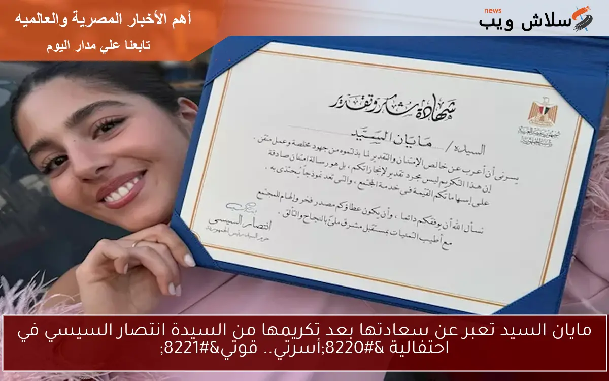 مايان السيد تعبر عن سعادتها بعد تكريمها من السيدة انتصار السيسي في احتفالية “أسرتي.. قوتي”