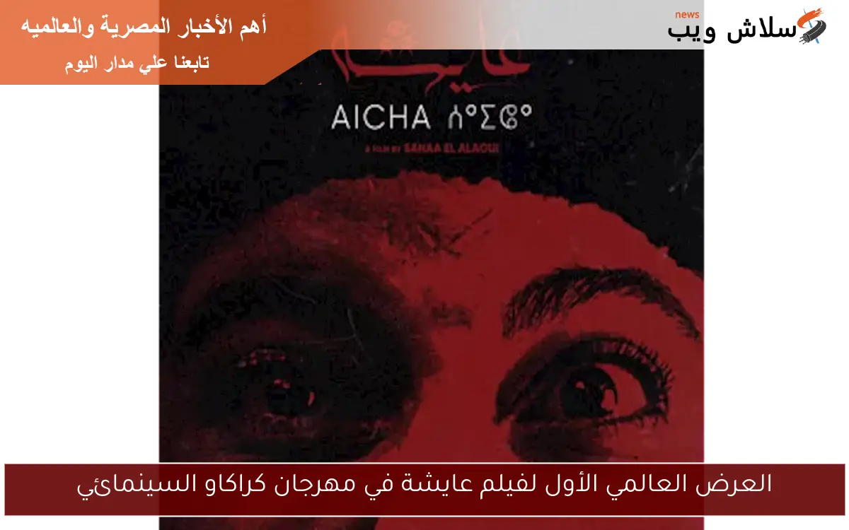 العرض العالمي الأول لفيلم عايشة في مهرجان كراكاو السينمائي
