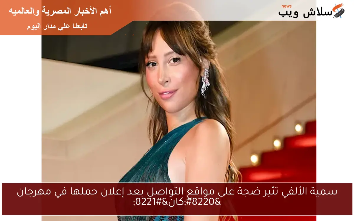 سمية الألفي تثير ضجة على مواقع التواصل بعد إعلان حملها في مهرجان “كان”