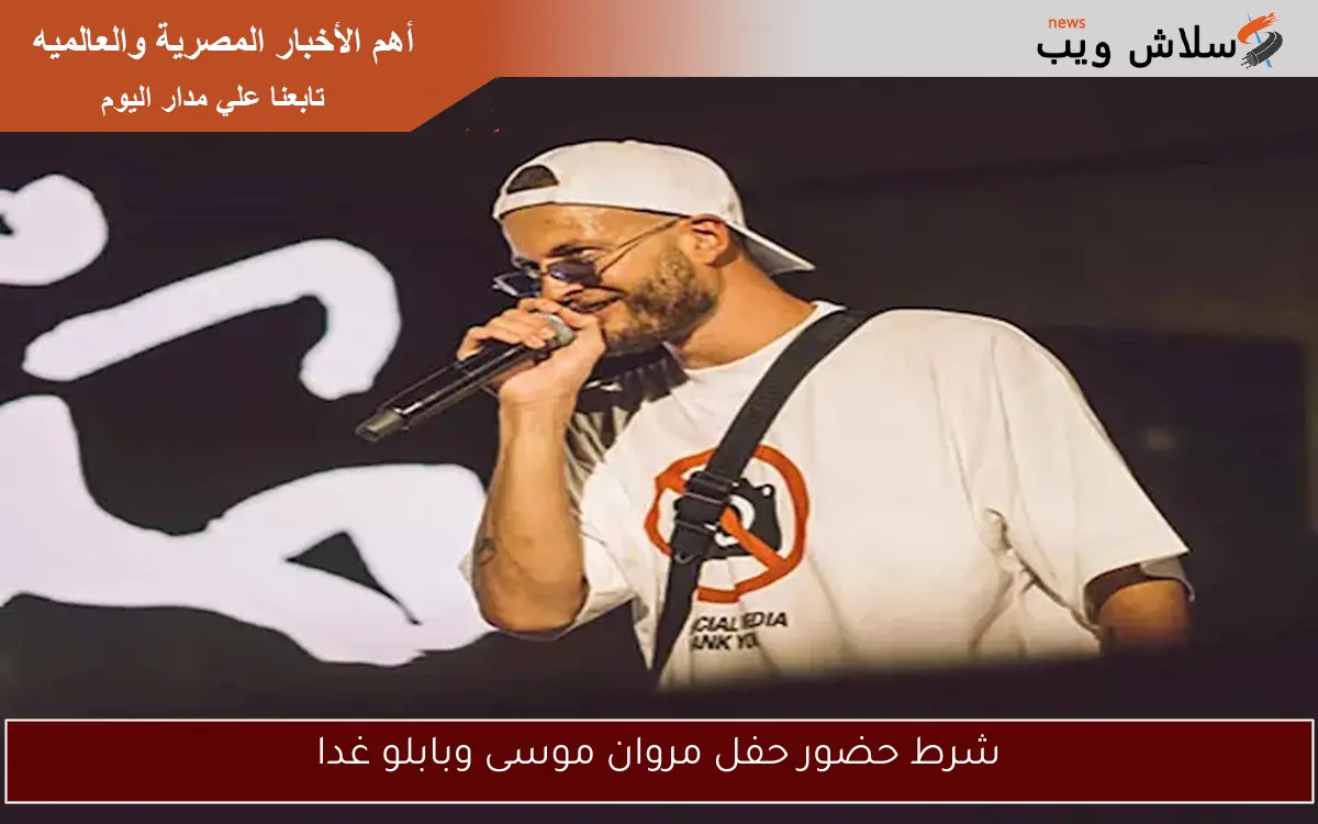 شرط حضور حفل مروان موسى وبابلو غدا