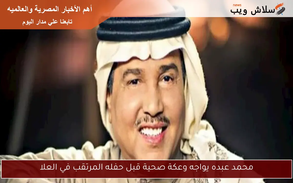 محمد عبده يواجه وعكة صحية قبل حفله المرتقب في العلا
