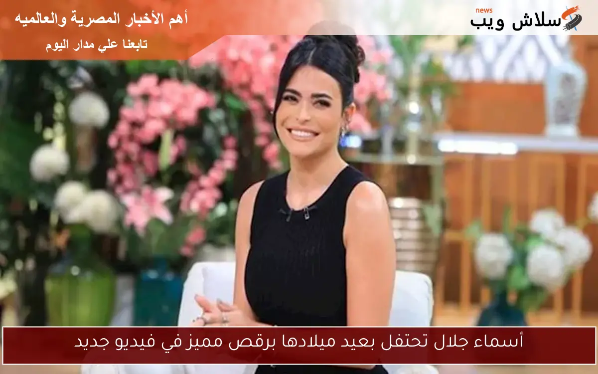 أسماء جلال تحتفل بعيد ميلادها برقص مميز في فيديو جديد