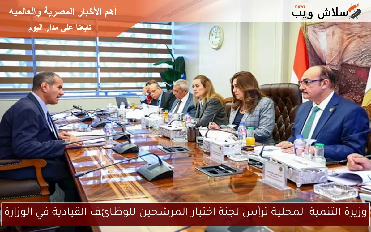 وزيرة التنمية المحلية ترأس لجنة اختيار المرشحين للوظائف القيادية في الوزارة