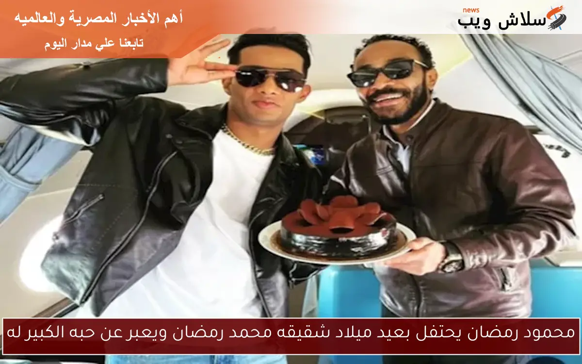 محمود رمضان يحتفل بعيد ميلاد شقيقه محمد رمضان ويعبر عن حبه الكبير له
