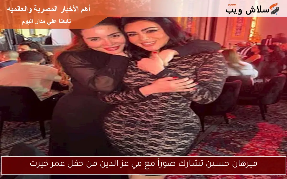 ميرهان حسين تشارك صوراً مع مي عز الدين من حفل عمر خيرت