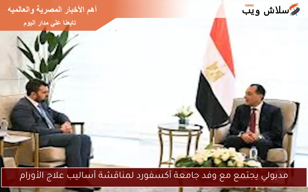 مدبولي يجتمع مع وفد جامعة أكسفورد لمناقشة أساليب علاج الأورام