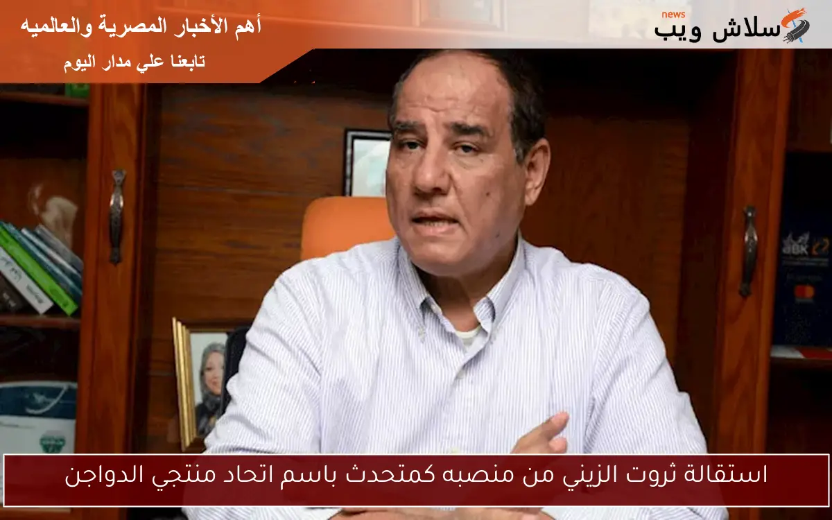 استقالة ثروت الزيني من منصبه كمتحدث باسم اتحاد منتجي الدواجن