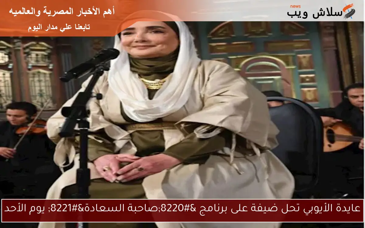 عايدة الأيوبي تحل ضيفة على برنامج “صاحبة السعادة” يوم الأحد