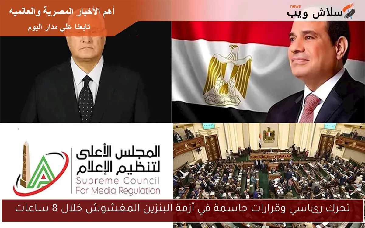 تحرك رئاسي وقرارات حاسمة في أزمة البنزين المغشوش خلال 8 ساعات