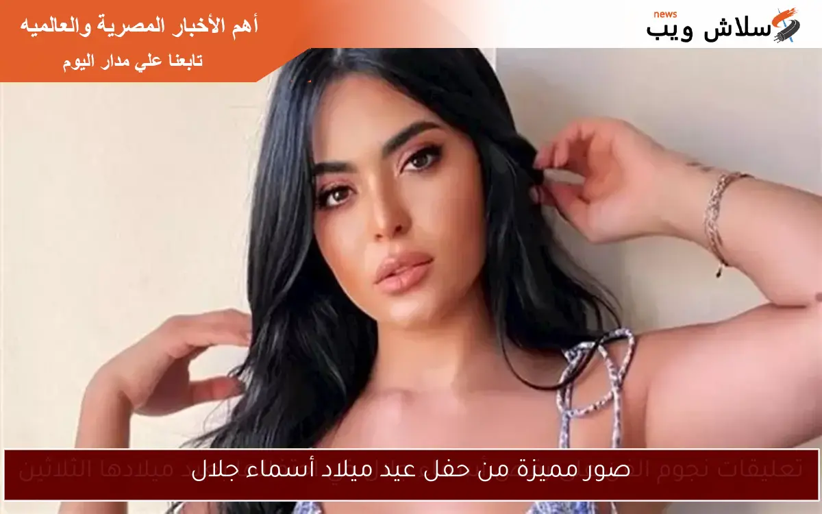 صور مميزة من حفل عيد ميلاد أسماء جلال