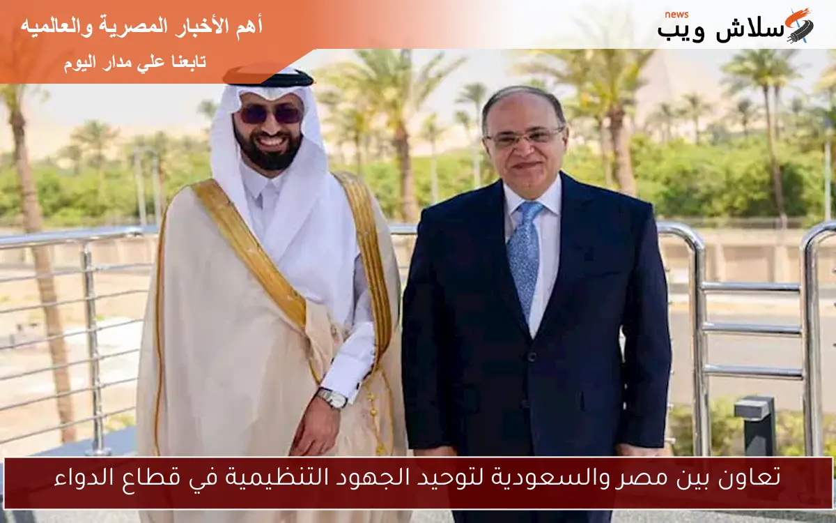 تعاون بين مصر والسعودية لتوحيد الجهود التنظيمية في قطاع الدواء
