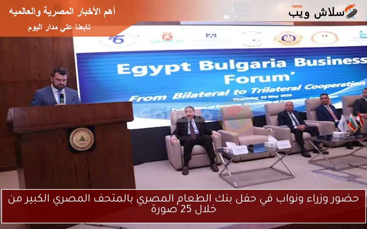 حضور وزراء ونواب في حفل بنك الطعام المصري بالمتحف المصري الكبير من خلال 25 صورة