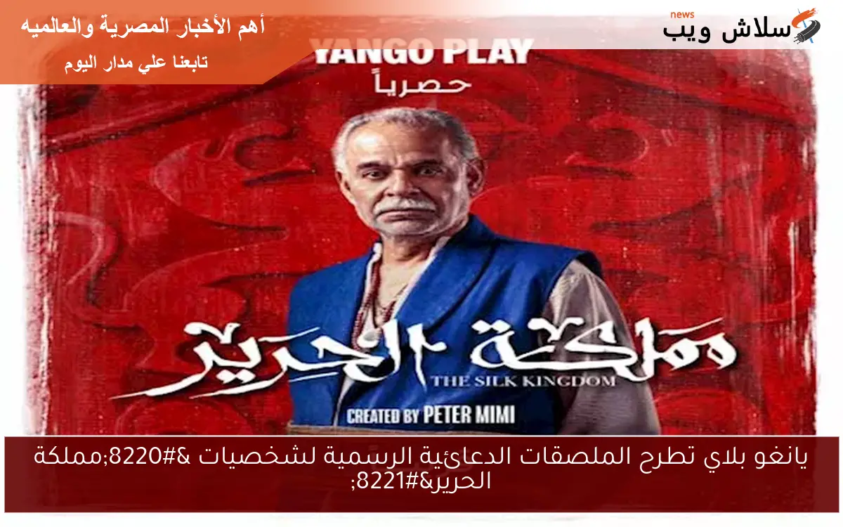يانغو بلاي تطرح الملصقات الدعائية الرسمية لشخصيات “مملكة الحرير”
