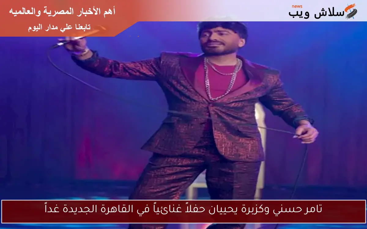 تامر حسني وكزبرة يحييان حفلاً غنائياً في القاهرة الجديدة غداً