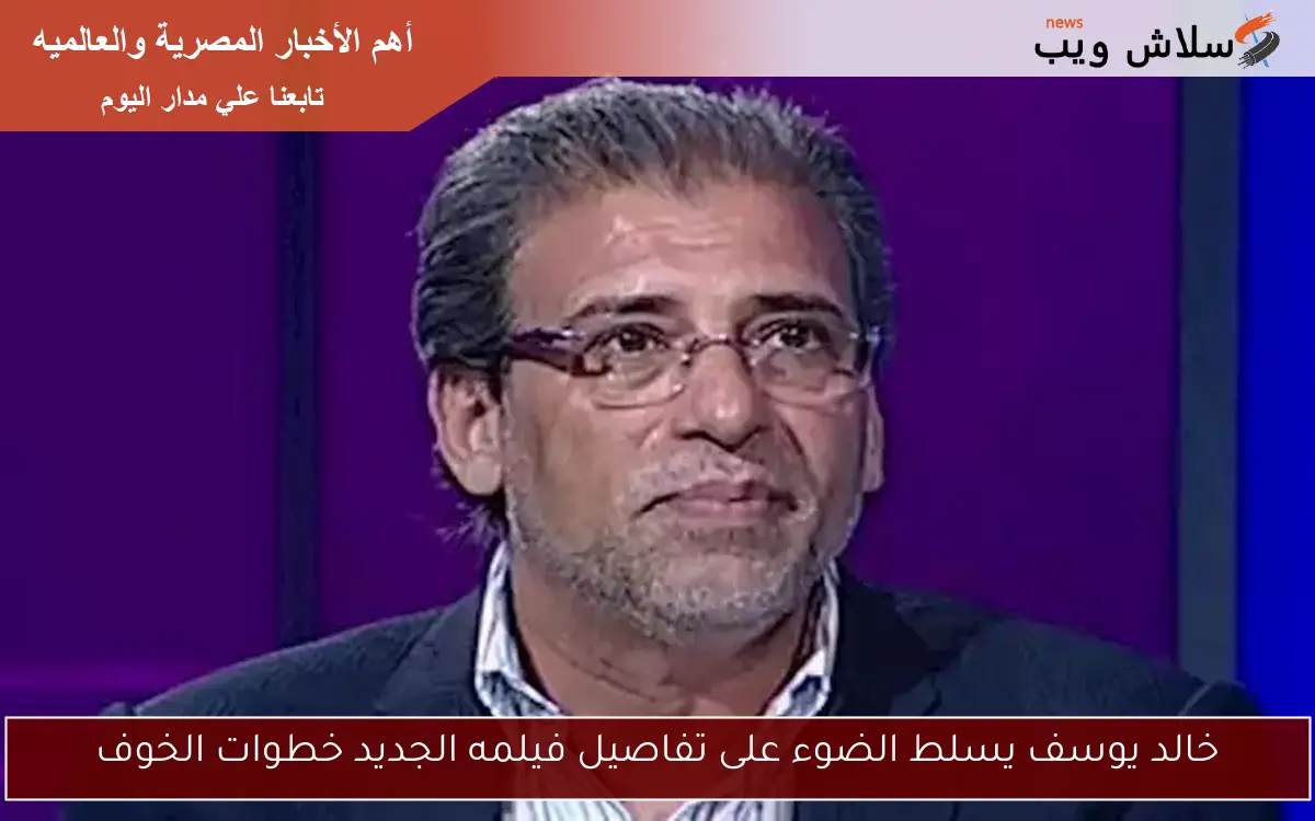خالد يوسف يسلط الضوء على تفاصيل فيلمه الجديد خطوات الخوف