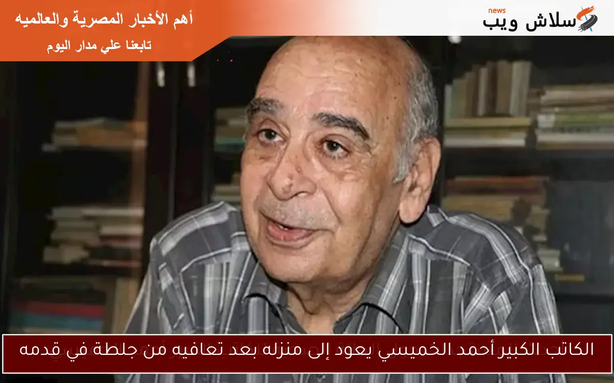 الكاتب الكبير أحمد الخميسي يعود إلى منزله بعد تعافيه من جلطة في قدمه