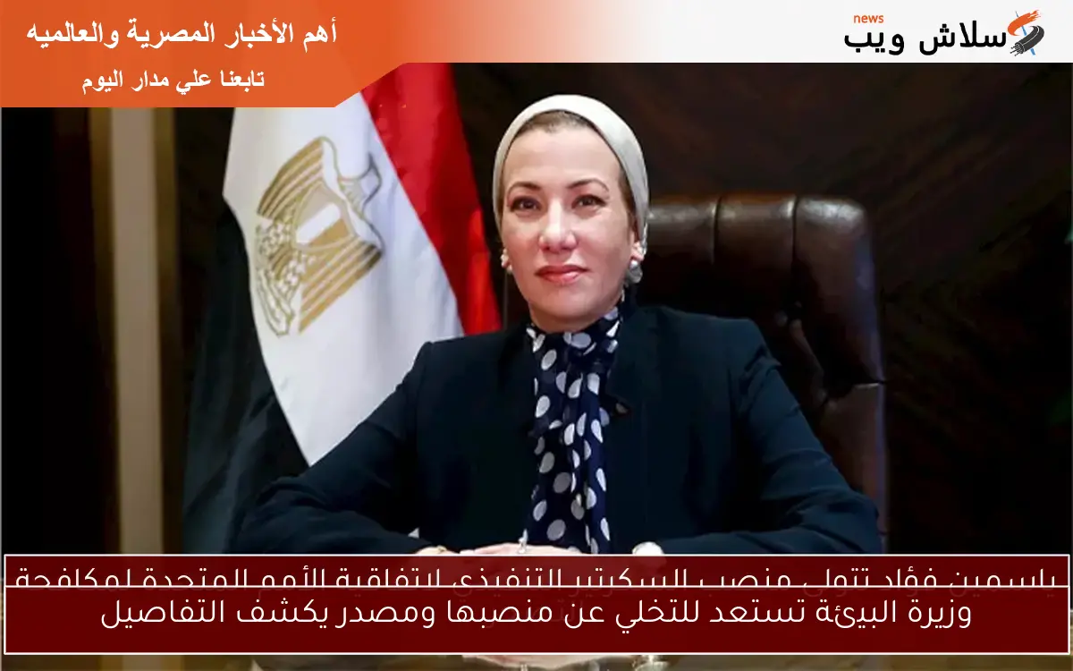 وزيرة البيئة تستعد للتخلي عن منصبها ومصدر يكشف التفاصيل