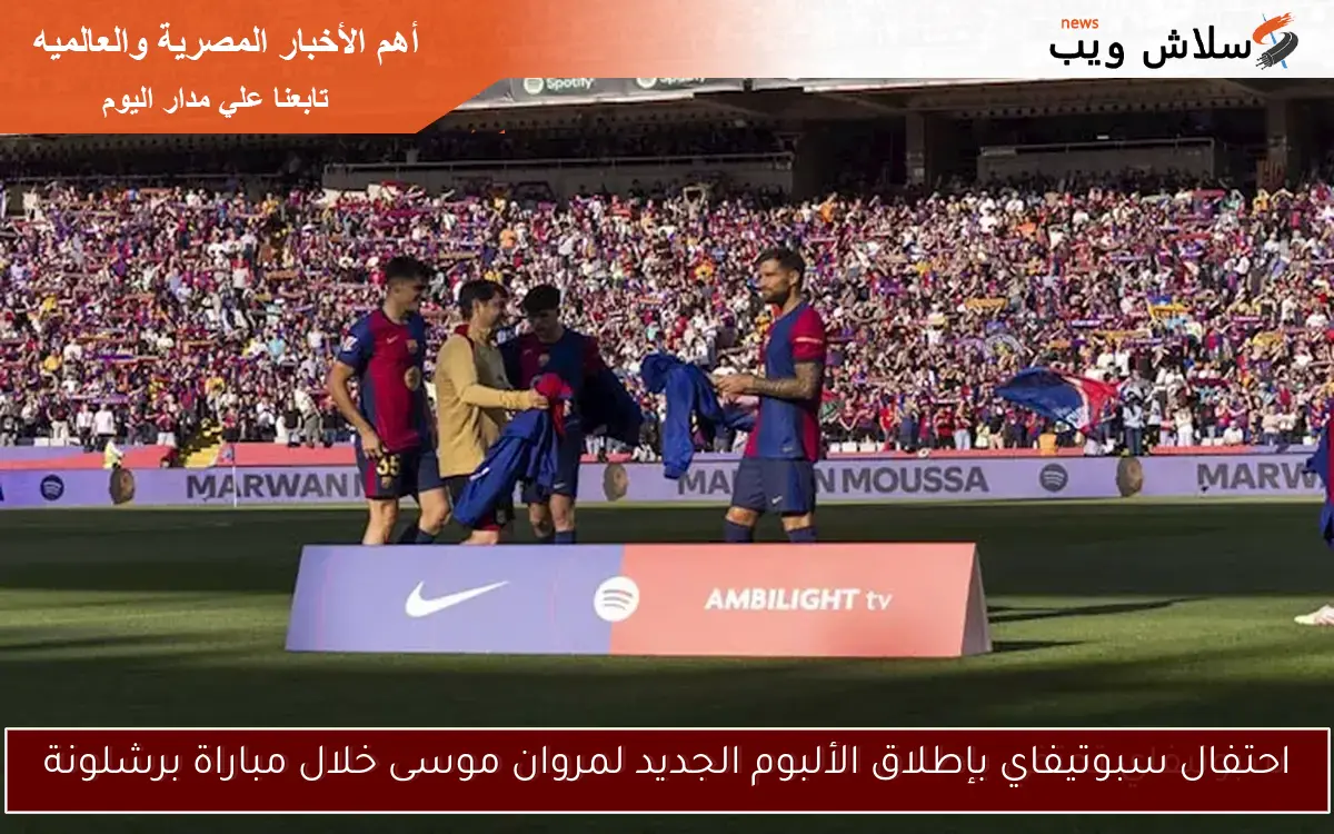 احتفال سبوتيفاي بإطلاق الألبوم الجديد لمروان موسى خلال مباراة برشلونة
