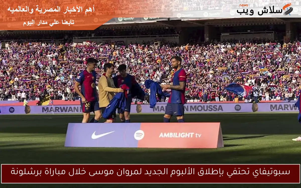 سبوتيفاي تحتفي بإطلاق الألبوم الجديد لمروان موسى خلال مباراة برشلونة