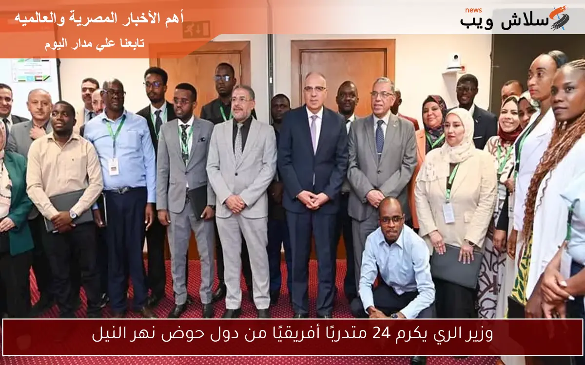 وزير الري يكرم 24 متدربًا أفريقيًا من دول حوض نهر النيل