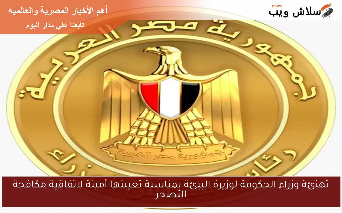 تهنئة وزراء الحكومة لوزيرة البيئة بمناسبة تعيينها أمينة لاتفاقية مكافحة التصحر 2 تهنئة وزراء الحكومة لوزيرة البيئة بمناسبة تعيينها أمينة لاتفاقية مكافحة التصحر
