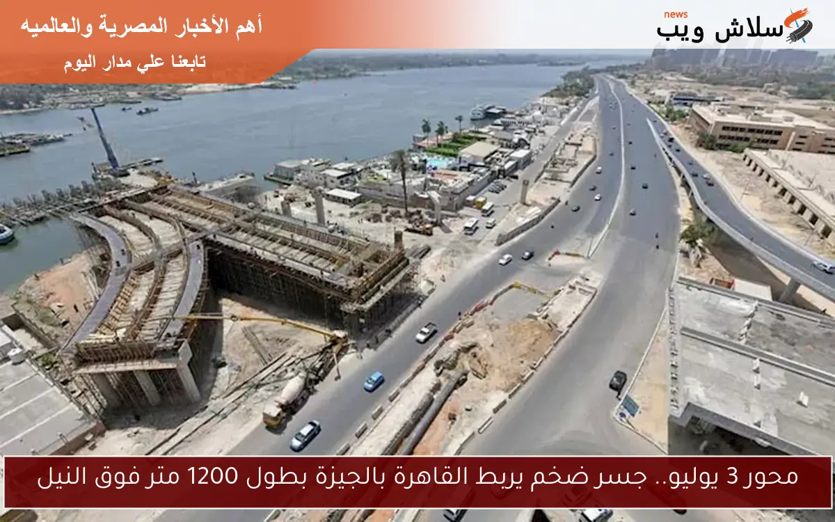 محور 3 يوليو.. جسر ضخم يربط القاهرة بالجيزة بطول 1200 متر فوق النيل