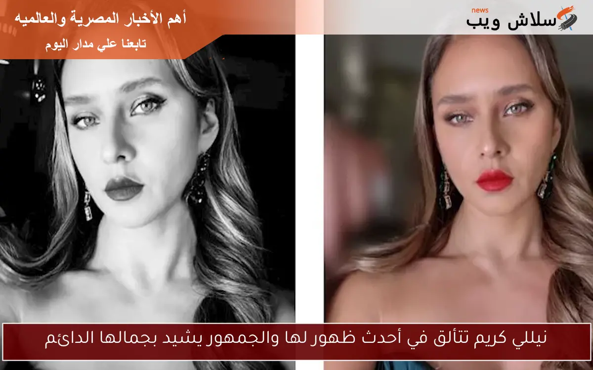 نيللي كريم تتألق في أحدث ظهور لها والجمهور يشيد بجمالها الدائم