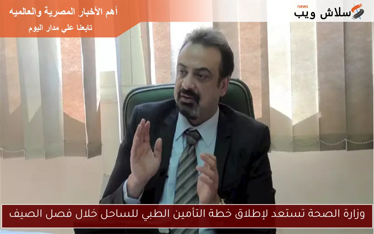 وزارة الصحة تستعد لإطلاق خطة التأمين الطبي للساحل خلال فصل الصيف