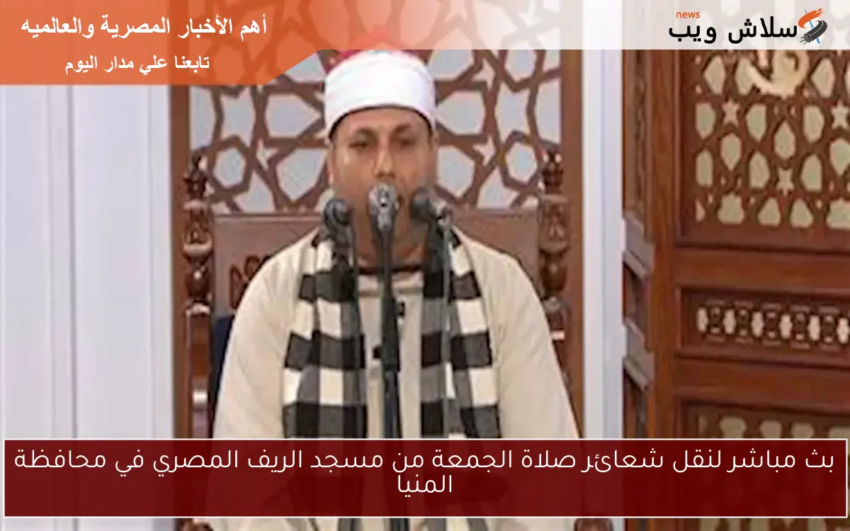 بث مباشر لنقل شعائر صلاة الجمعة من مسجد الريف المصري في محافظة المنيا