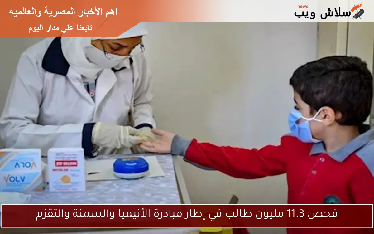 فحص 11.3 مليون طالب في إطار مبادرة الأنيميا والسمنة والتقزم
