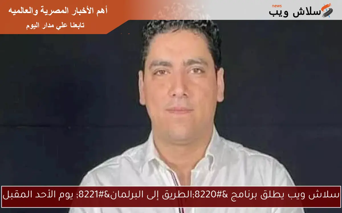 سلاش ويب يطلق برنامج “الطريق إلى البرلمان” يوم الأحد المقبل