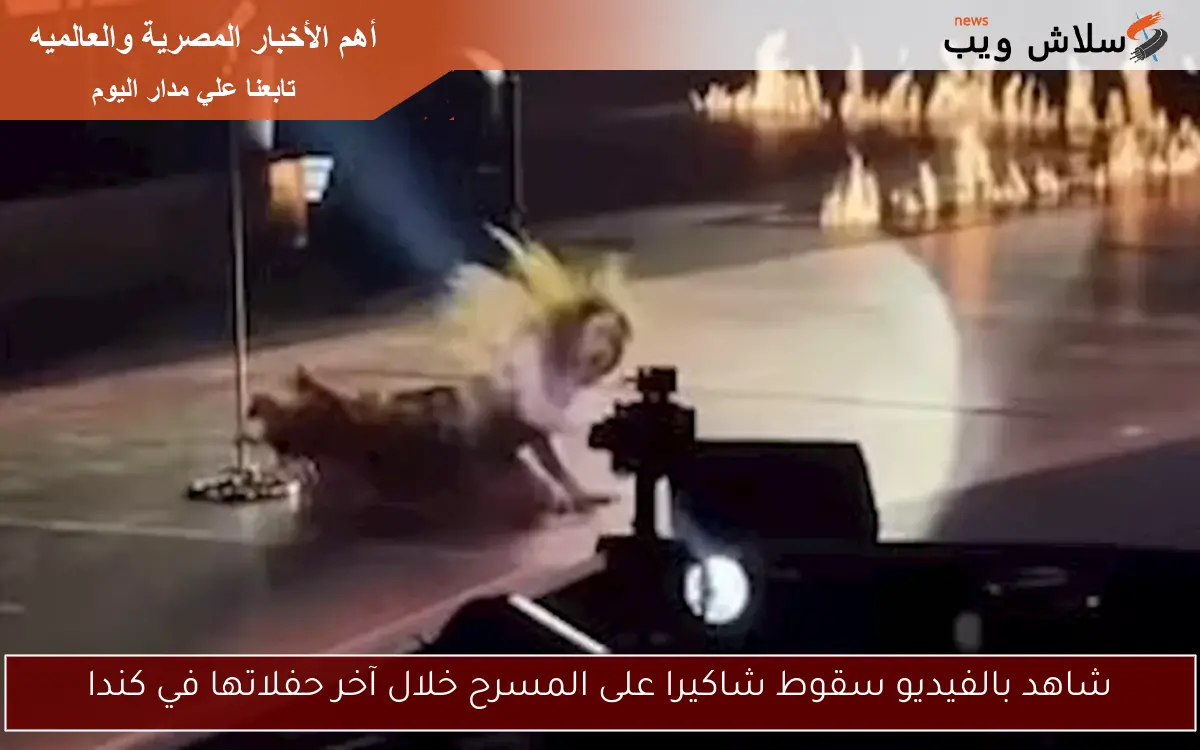 شاهد بالفيديو سقوط شاكيرا على المسرح خلال آخر حفلاتها في كندا