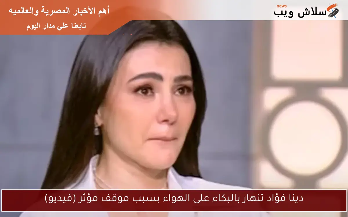 دينا فؤاد تنهار بالبكاء على الهواء بسبب موقف مؤثر (فيديو)