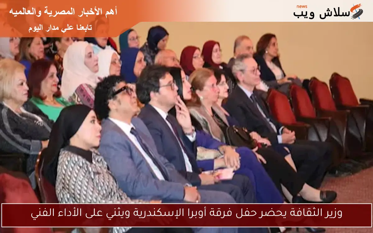وزير الثقافة يحضر حفل فرقة أوبرا الإسكندرية ويثني على الأداء الفني
