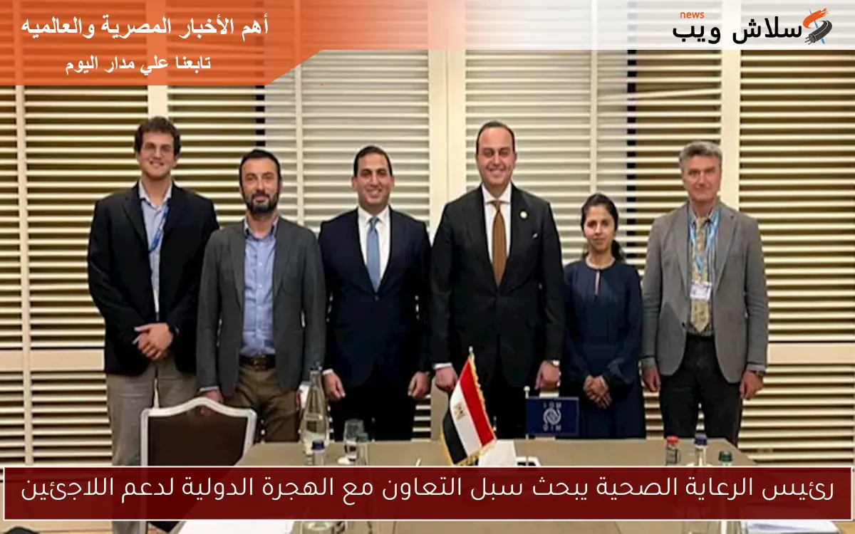 رئيس الرعاية الصحية يبحث سبل التعاون مع الهجرة الدولية لدعم اللاجئين
