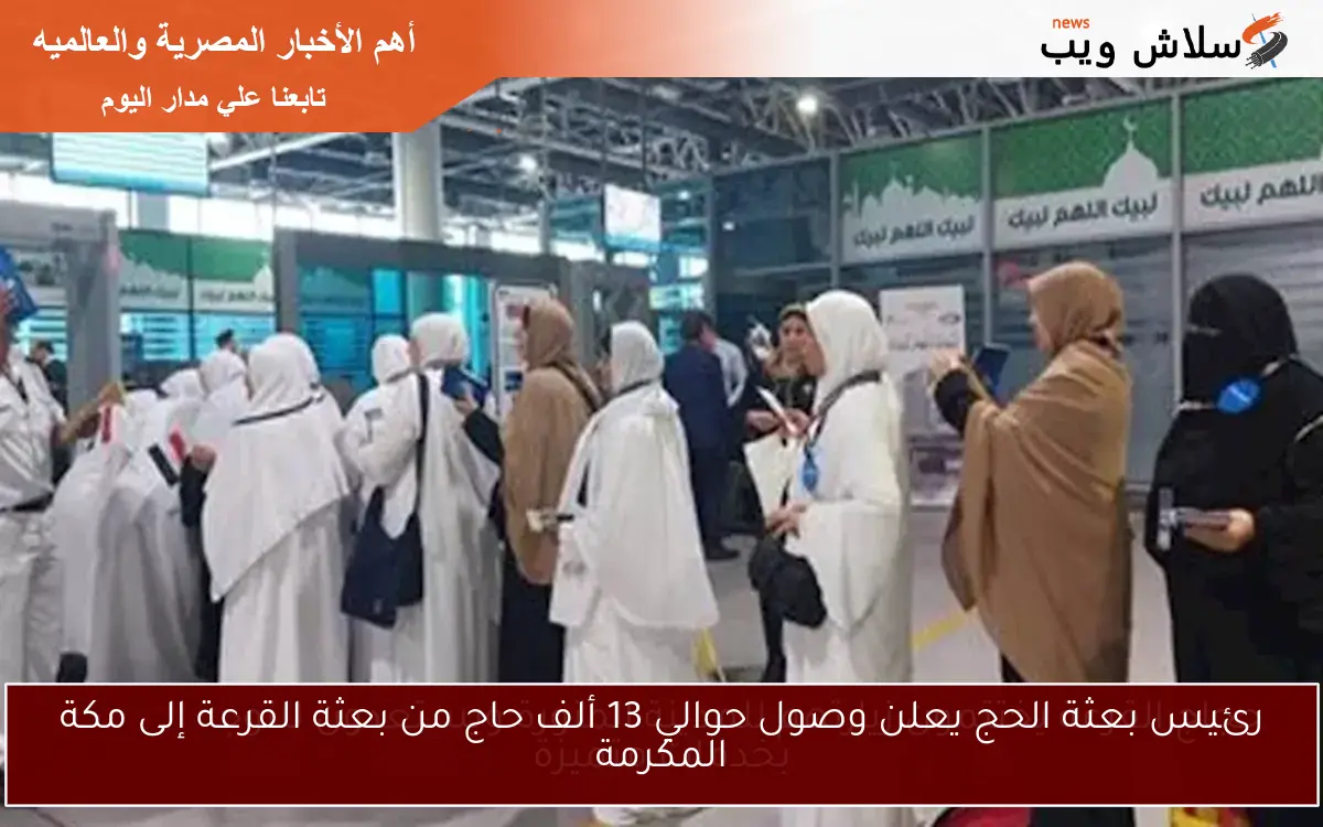 رئيس بعثة الحج يعلن وصول حوالي 13 ألف حاج من بعثة القرعة إلى مكة المكرمة