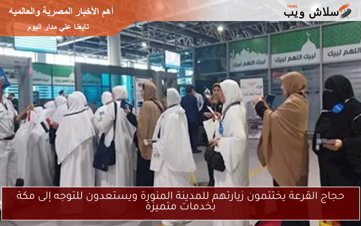 حجاج القرعة يختتمون زيارتهم للمدينة المنورة ويستعدون للتوجه إلى مكة بخدمات متميزة