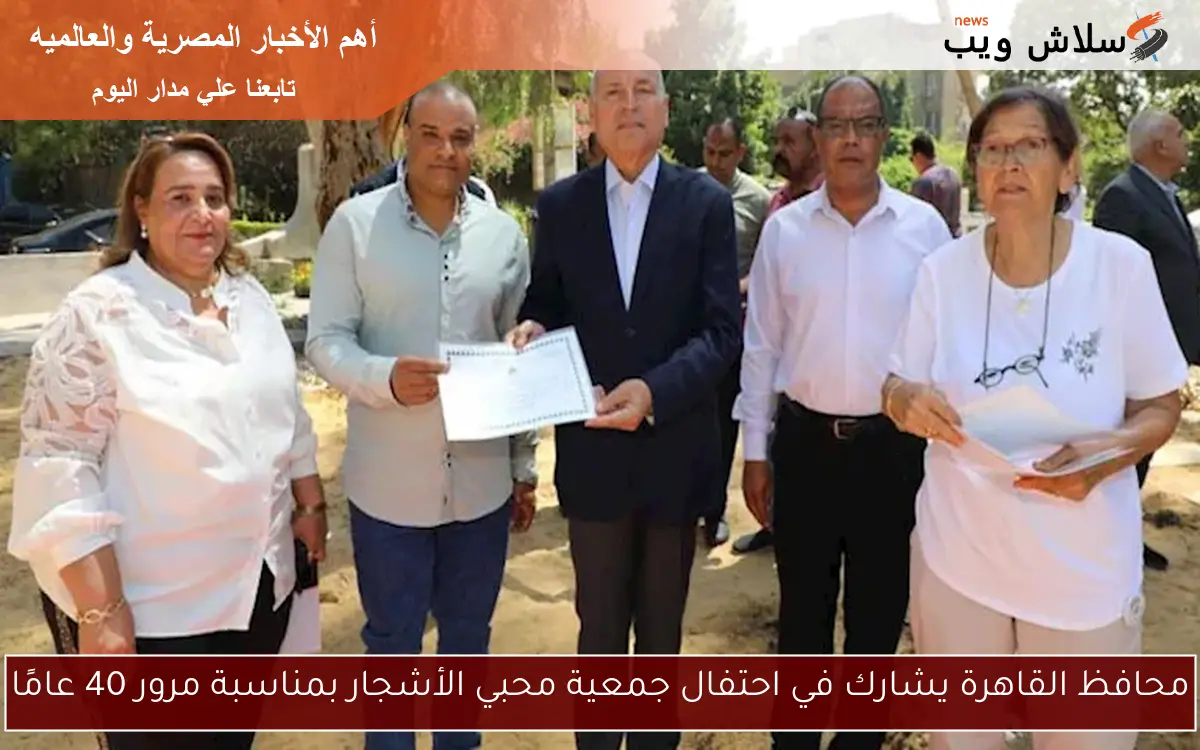 محافظ القاهرة يشارك في احتفال جمعية محبي الأشجار بمناسبة مرور 40 عامًا