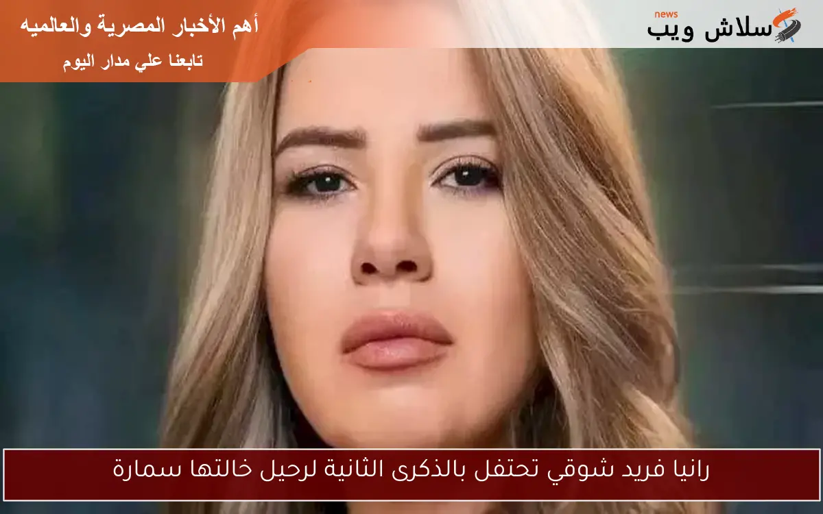 رانيا فريد شوقي تحتفل بالذكرى الثانية لرحيل خالتها سمارة
