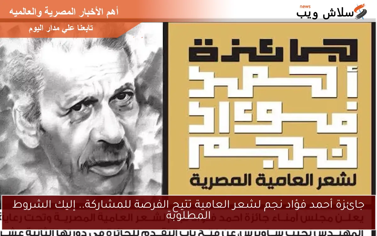 جائزة أحمد فؤاد نجم لشعر العامية تتيح الفرصة للمشاركة.. إليك الشروط المطلوبة