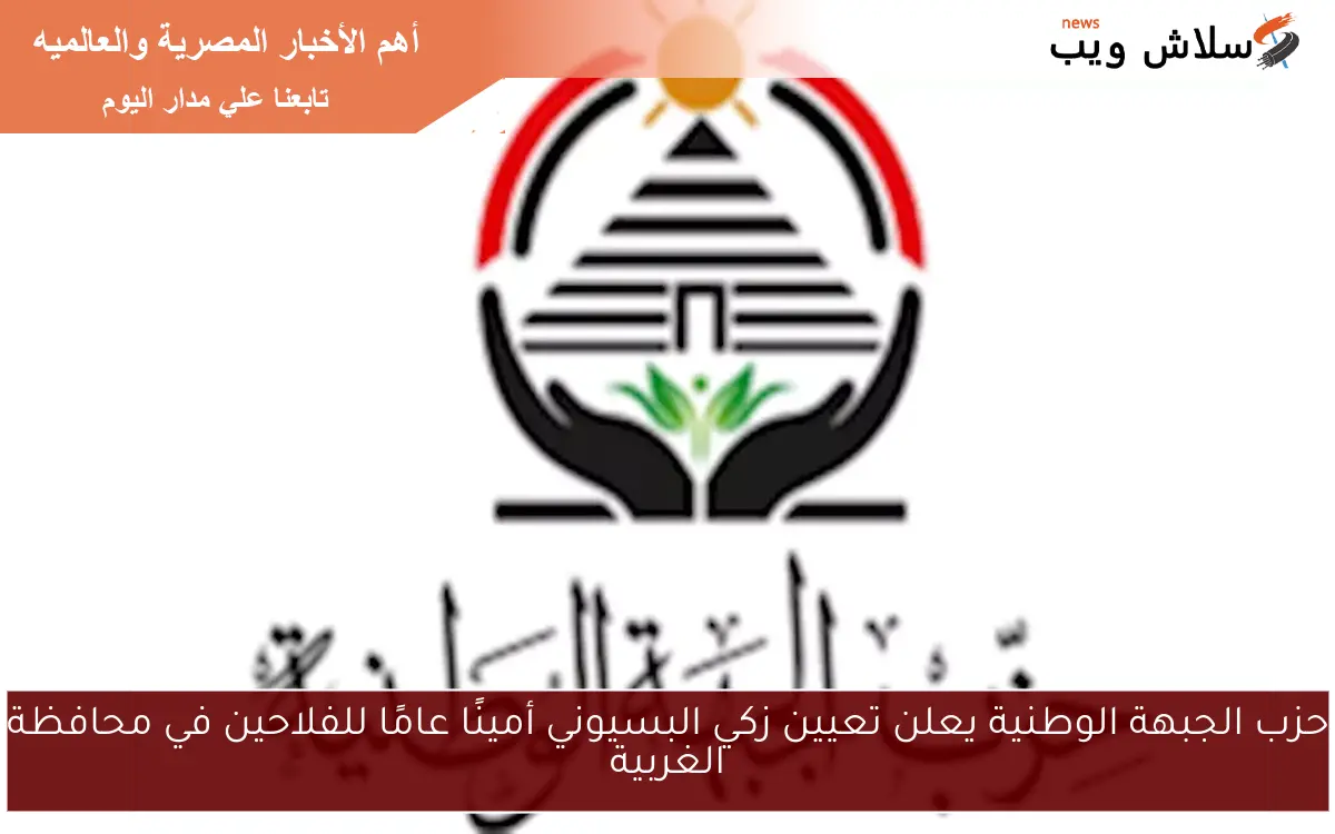 حزب الجبهة الوطنية يعلن تعيين زكي البسيوني أمينًا عامًا للفلاحين في محافظة الغربية