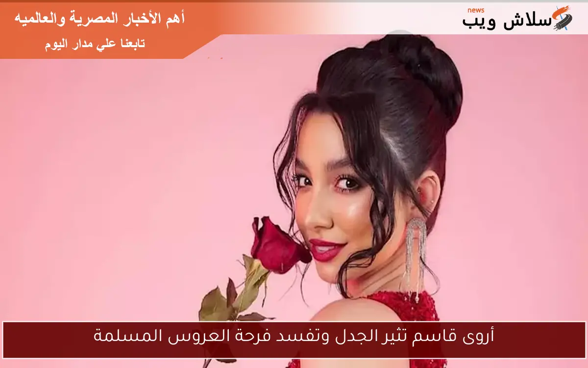 أروى قاسم تثير الجدل وتفسد فرحة العروس المسلمة