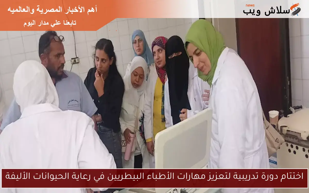 اختتام دورة تدريبية لتعزيز مهارات الأطباء البيطريين في رعاية الحيوانات الأليفة