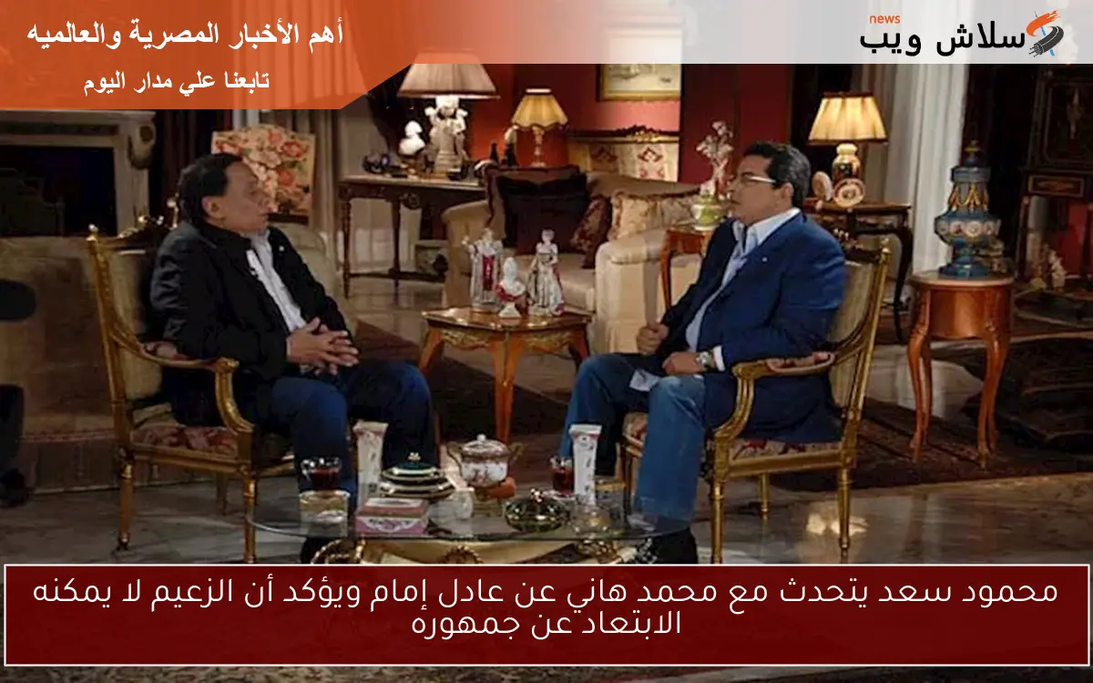 محمود سعد يتحدث مع محمد هاني عن عادل إمام ويؤكد أن الزعيم لا يمكنه الابتعاد عن جمهوره