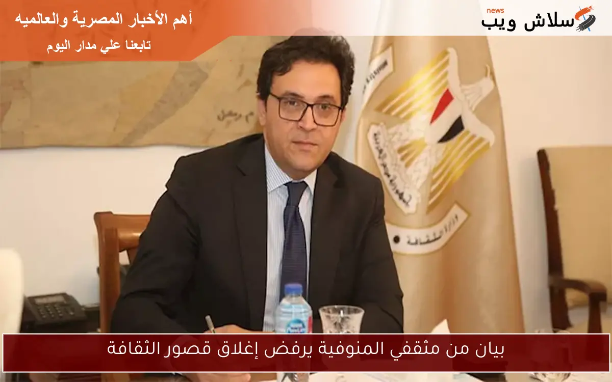 بيان من مثقفي المنوفية يرفض إغلاق قصور الثقافة