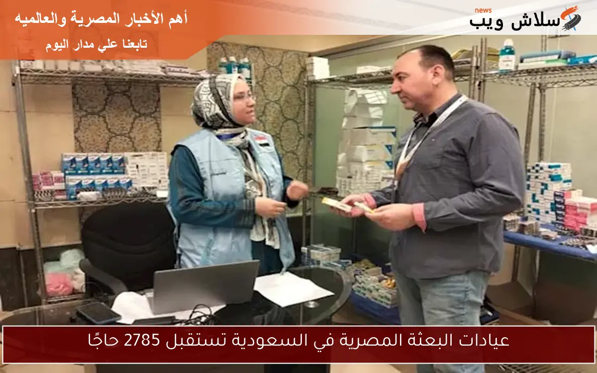 عيادات البعثة المصرية في السعودية تستقبل 2785 حاجًا