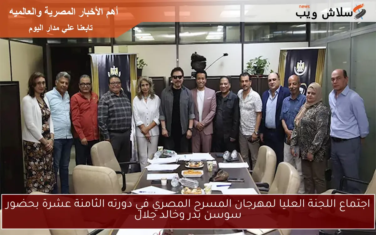اجتماع اللجنة العليا لمهرجان المسرح المصري في دورته الثامنة عشرة بحضور سوسن بدر وخالد جلال 2 اجتماع اللجنة العليا لمهرجان المسرح المصري في دورته الثامنة عشرة بحضور سوسن بدر وخالد جلال