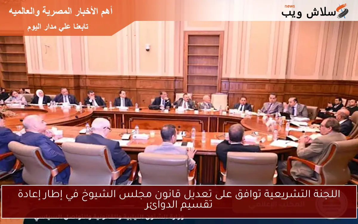 اللجنة التشريعية توافق على تعديل قانون مجلس الشيوخ في إطار إعادة تقسيم الدوائر
