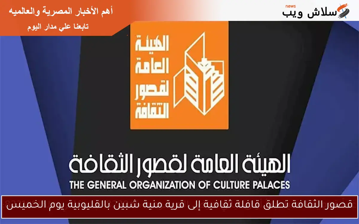قصور الثقافة تطلق قافلة ثقافية إلى قرية منية شبين بالقليوبية يوم الخميس